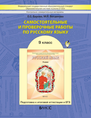 Русский язык 9 кл. Самостоятельные и проверочные работы