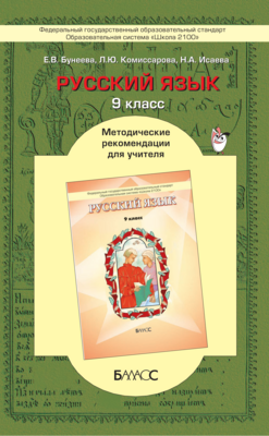 Русский язык 9 кл. Методические рекомендации