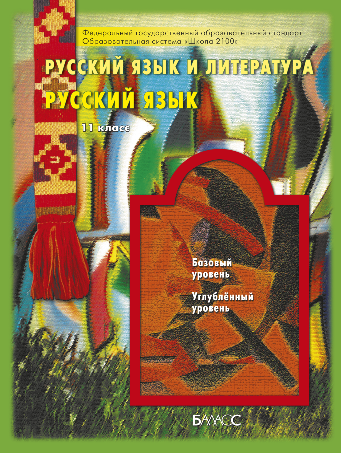 Русский язык 11 кл. Учебник