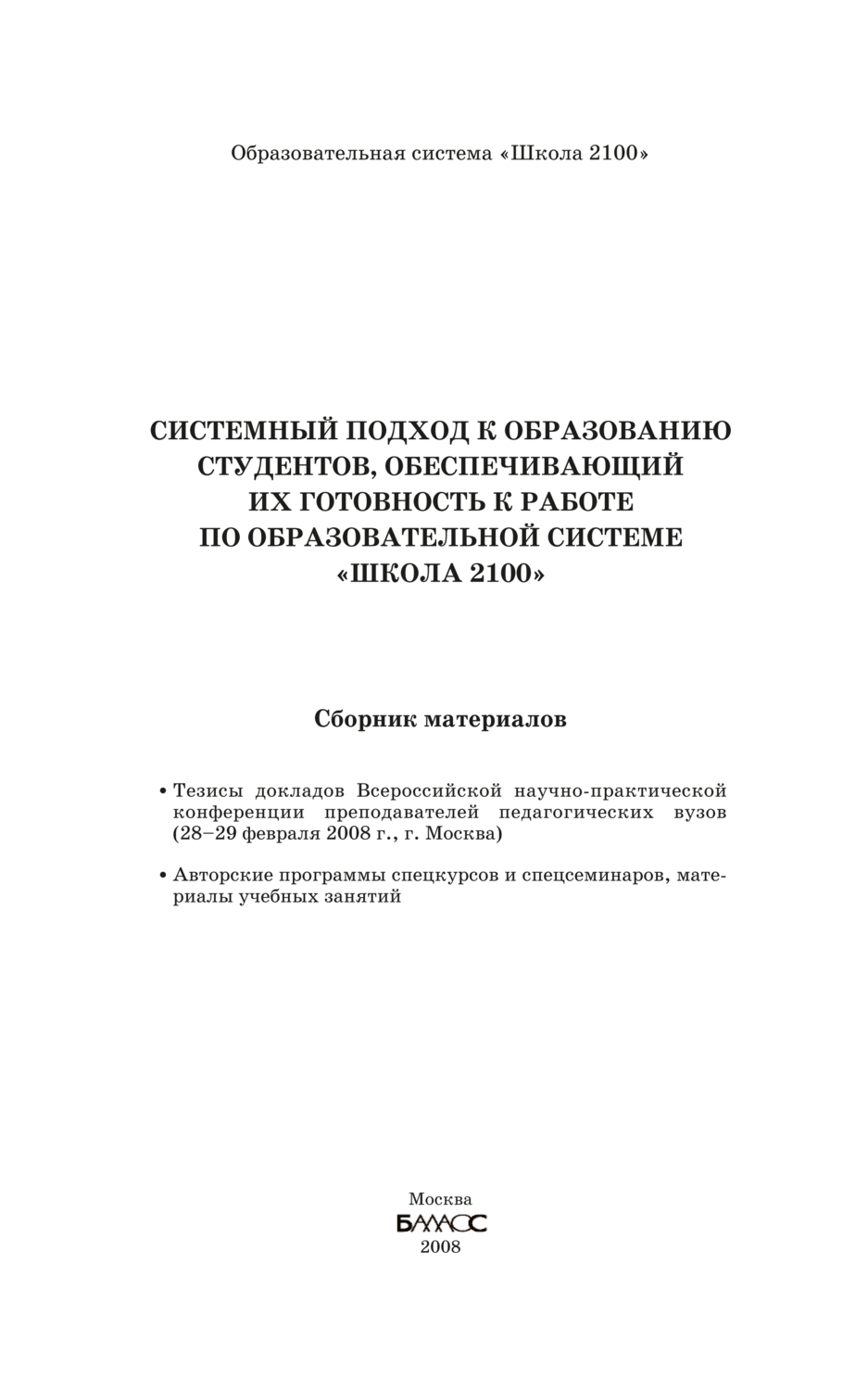 ОС "Школа 2100" Системный подход к образованию студентов Сборник материалов 