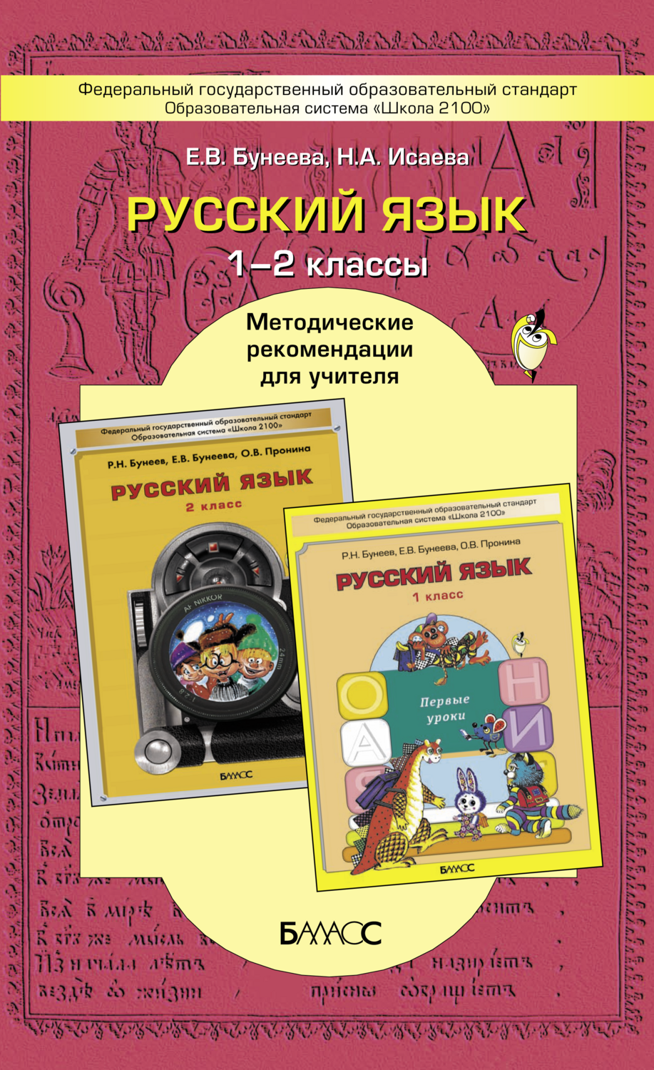 Русский язык 1-2 кл. Методические рекомендации