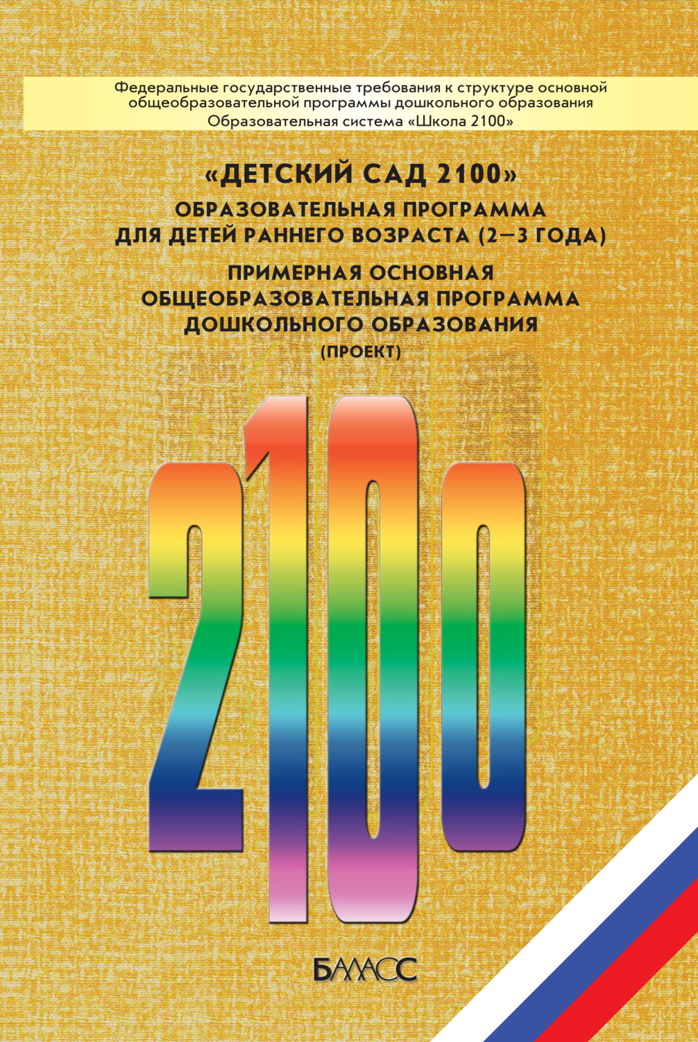 ОС «Школа 2100» «Детский сад 2100» Образовательная программа Методический материал 2-3 г.