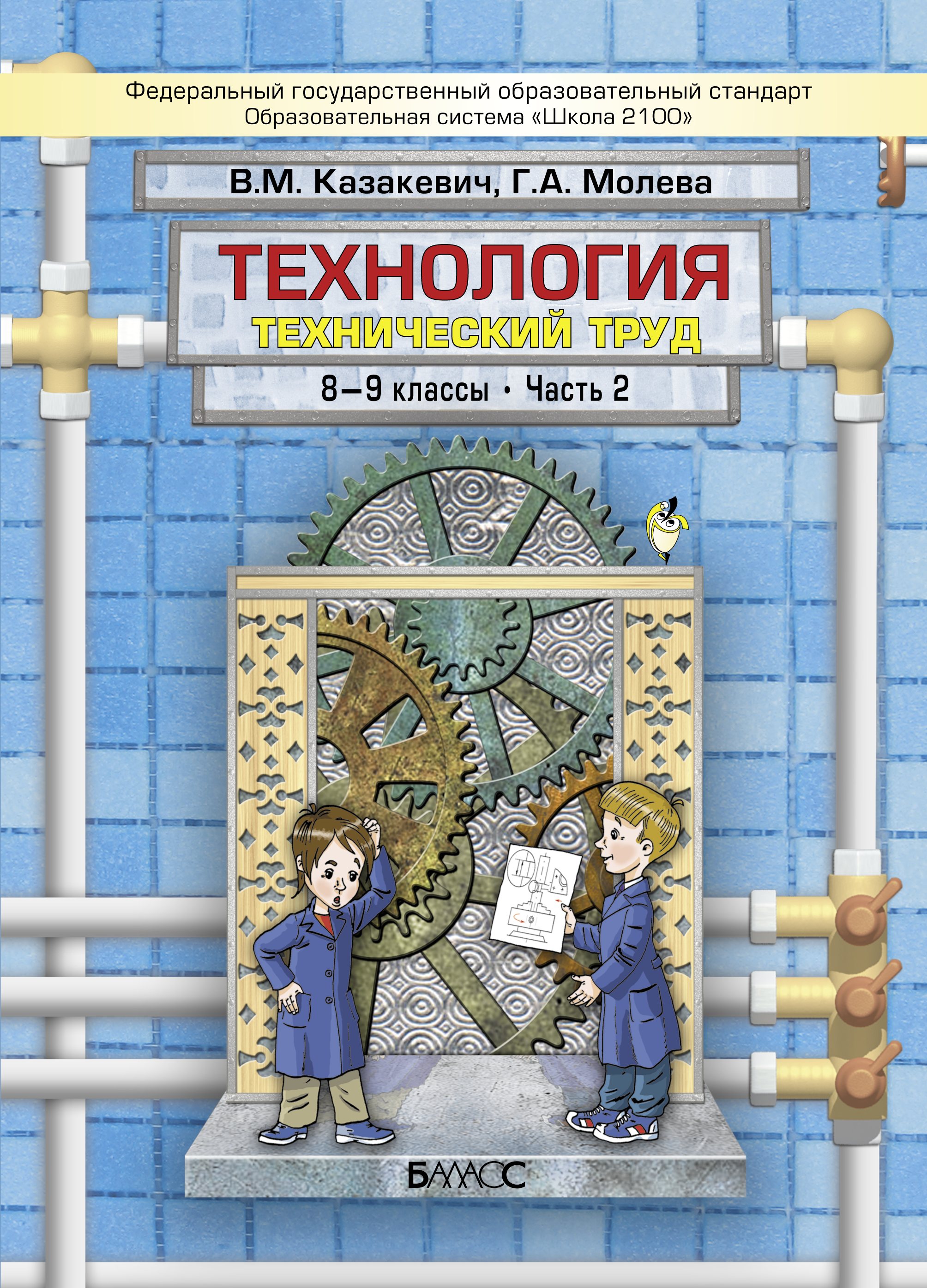 учебник технологии 8-9 класс казакевич. учебник по технологии 8-9 класс казакевич. технология казакевич пичугина 5 класс. технология казакевич, пичугина 5кл. технология казакевич 8 9 класс.