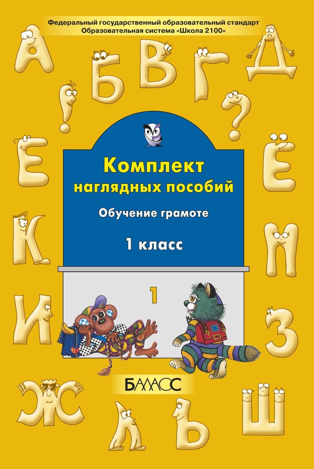 Русский язык 1 кл. Наглядное пособие Ч. 1