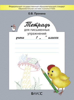 Русский язык 1 кл. Письменные упражнения Рабочая тетрадь