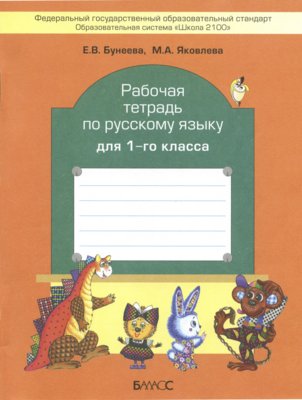 Русский язык 1 кл. Рабочая тетрадь