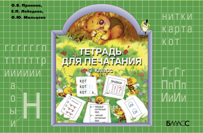 Русский язык 1 кл. Тетрадь для печатания