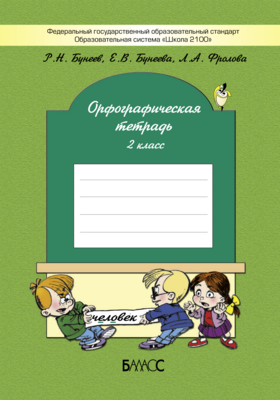 Русский язык 2 кл. Орфографическая тетрадь Рабочая тетрадь