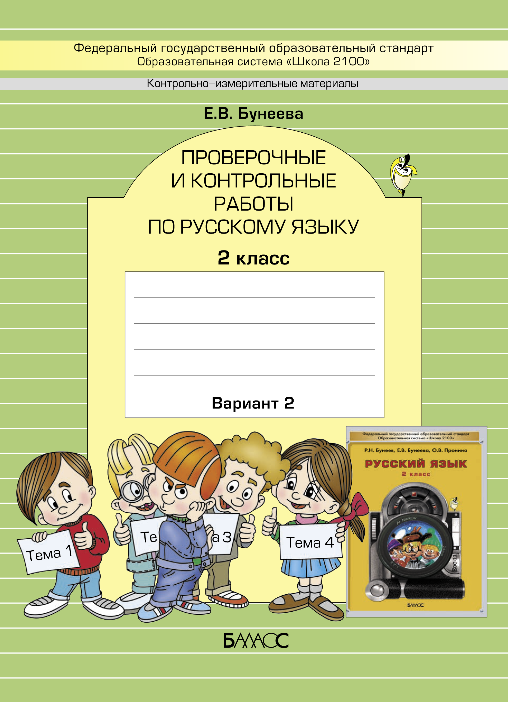 Работа 2 го класса. Контрольная работа по русскому языку. проверачные иконтрольные работы по русскому языку. праверочныеикантрольные работы по русскому языку. контрольные работы и проверочный.