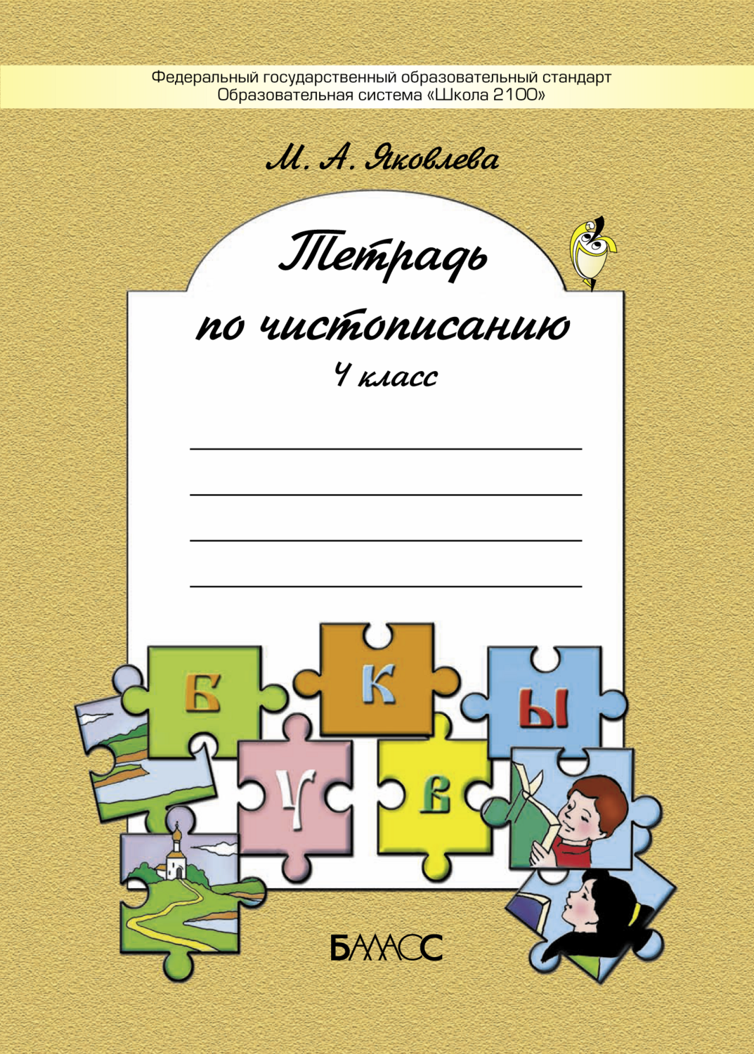 Русский язык 4 кл. Чистописание Рабочая тетрадь
