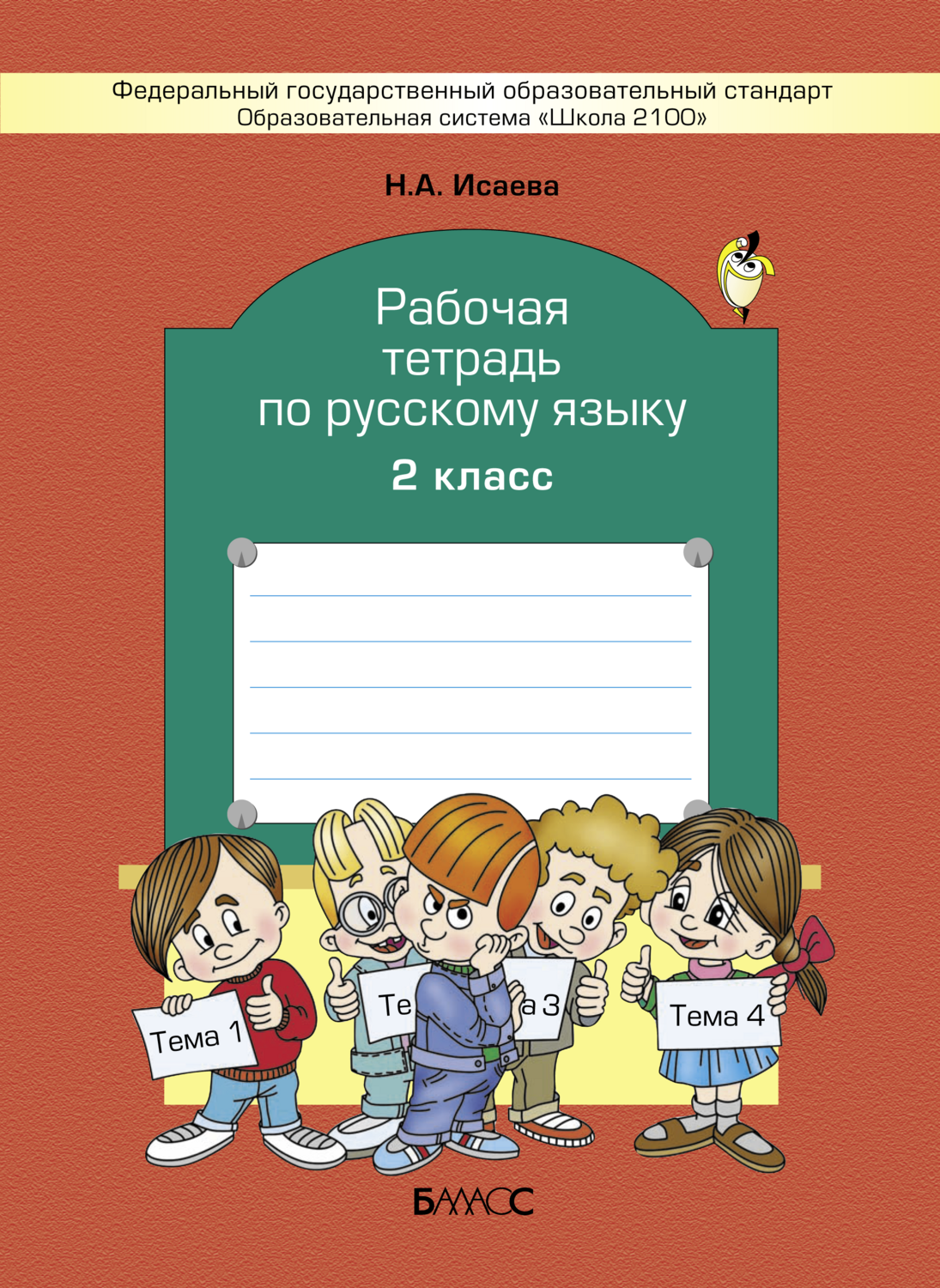Русский язык 2 кл. Рабочая тетрадь