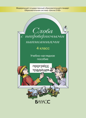 Русский язык 4 кл. Слова с непроверяемыми написаниями