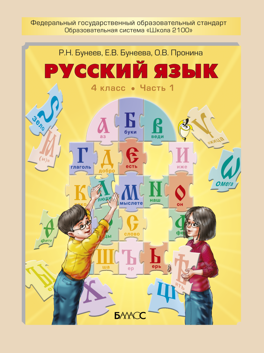 Русский язык 4 кл. Учебник В 2-х ч.