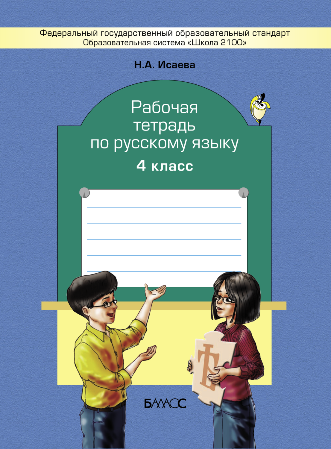 Русский язык 4 кл. Рабочая тетрадь