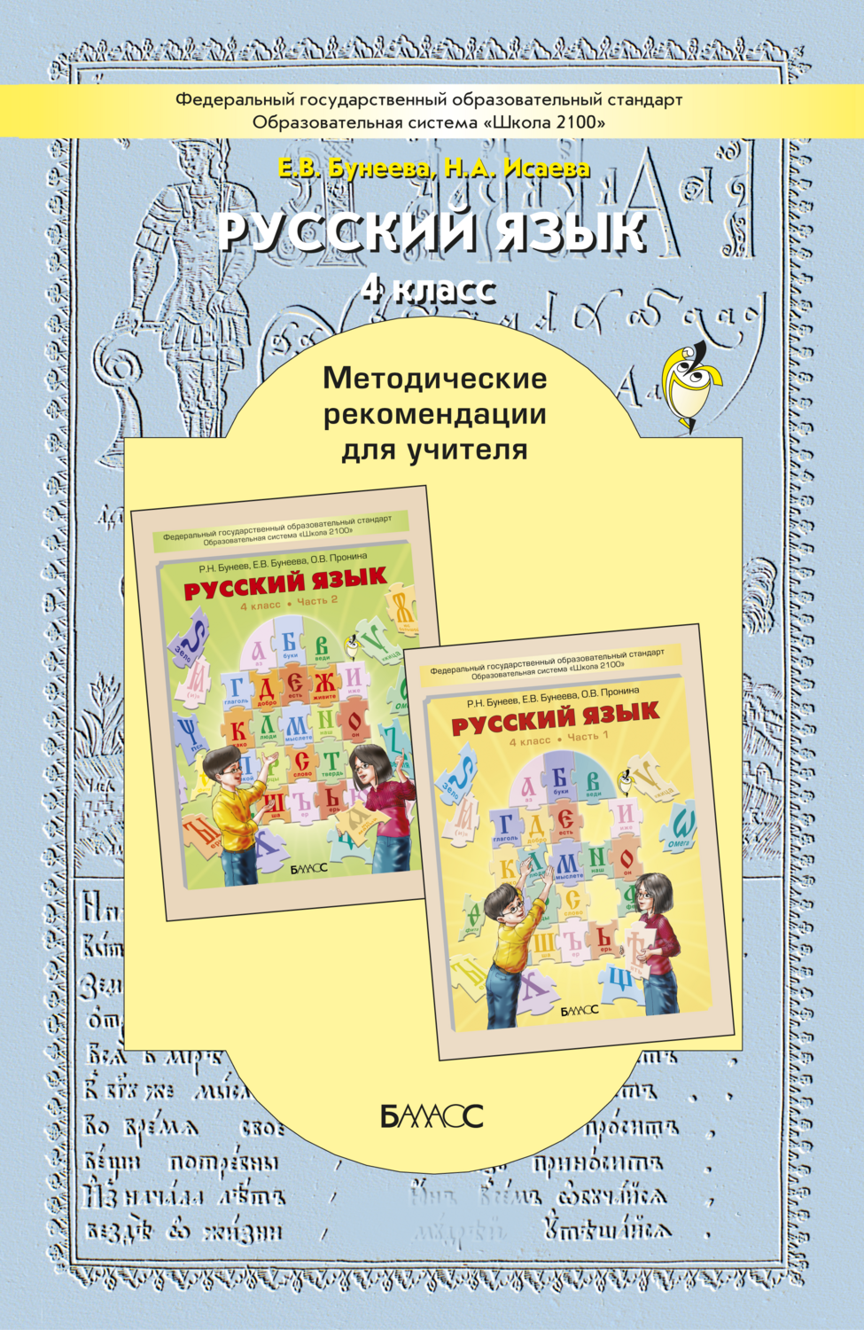 Русский язык 4 кл. Методические рекомендации