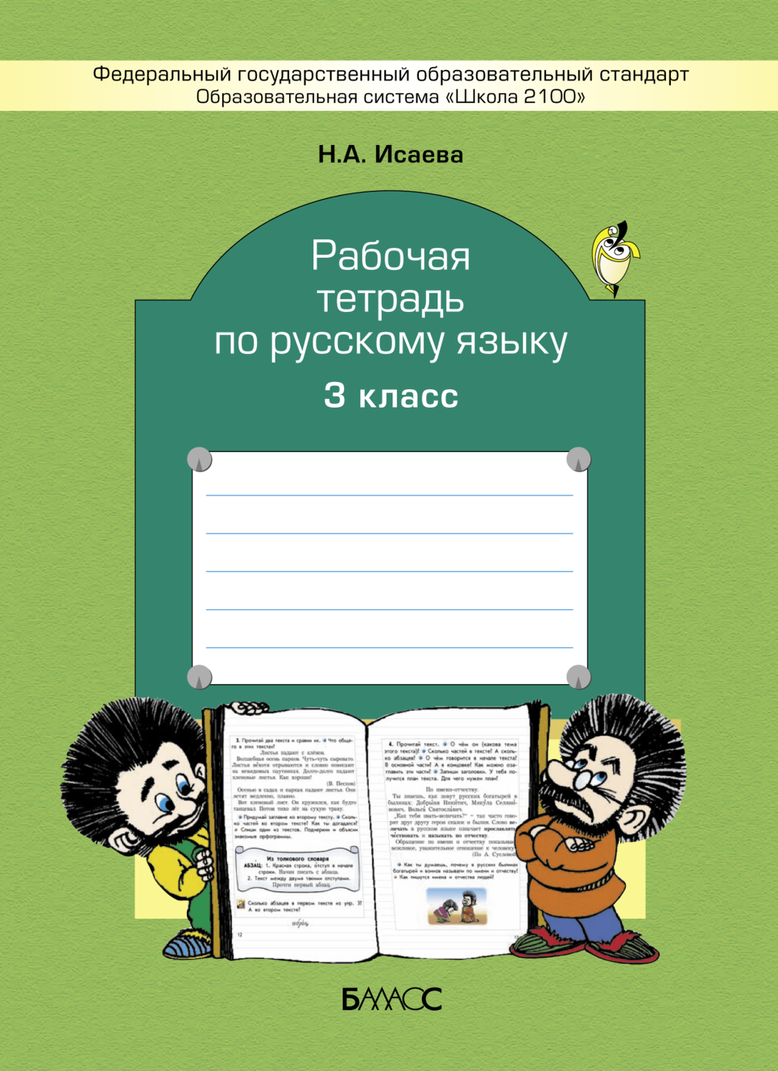 Русский язык 3 кл. Рабочая тетрадь