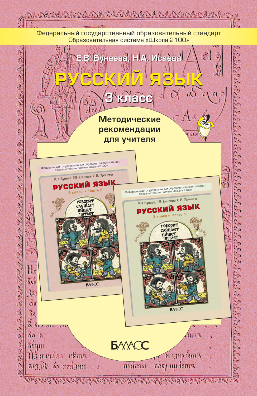 Русский язык 3 кл. Методические рекомендации