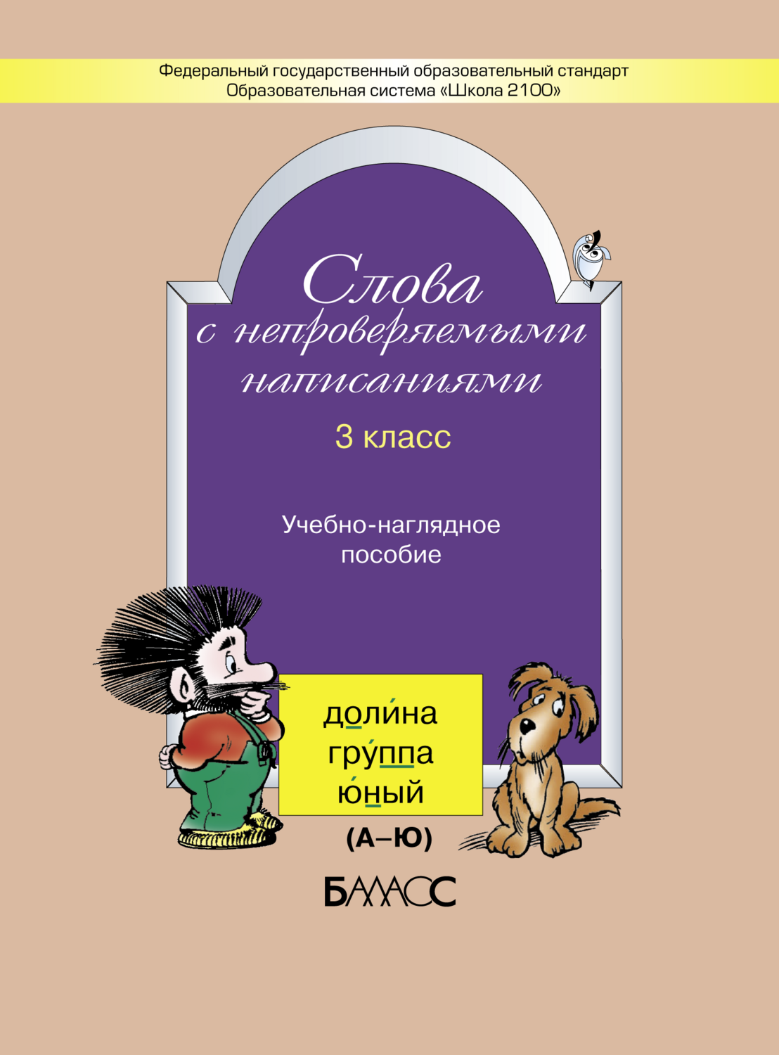 Русский язык 3 кл. Слова с непроверяемыми написаниями