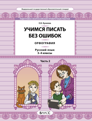 Русский язык 3-4 кл. Учимся писать без ошибок Орфография Ч. 2