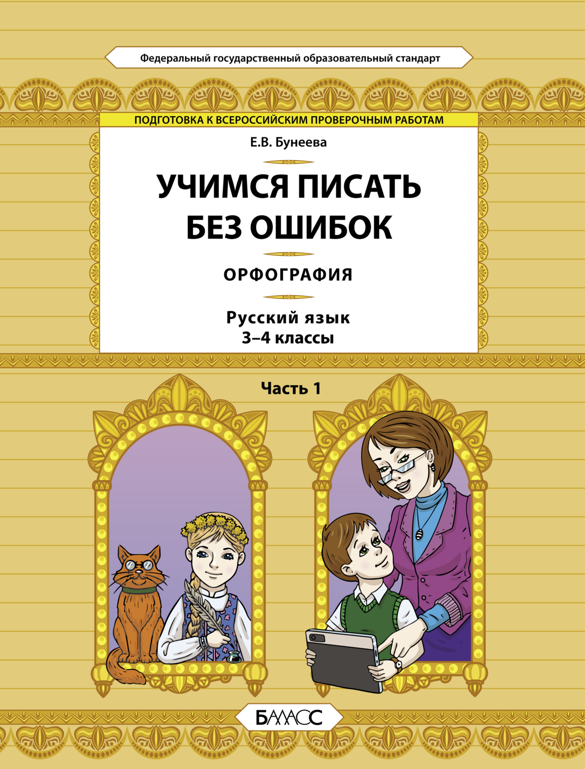 Русский язык 3-4 кл. Учимся писать без ошибок Орфография Ч. 1