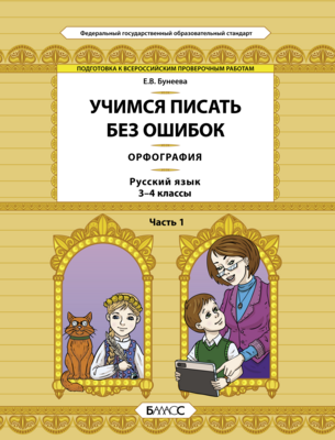 Русский язык 3-4 кл. Учимся писать без ошибок Орфография  Ч. 1