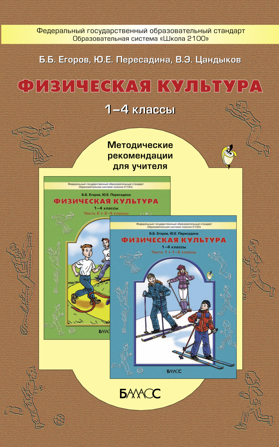 Физкультура 1-4 кл. Методические рекомендации