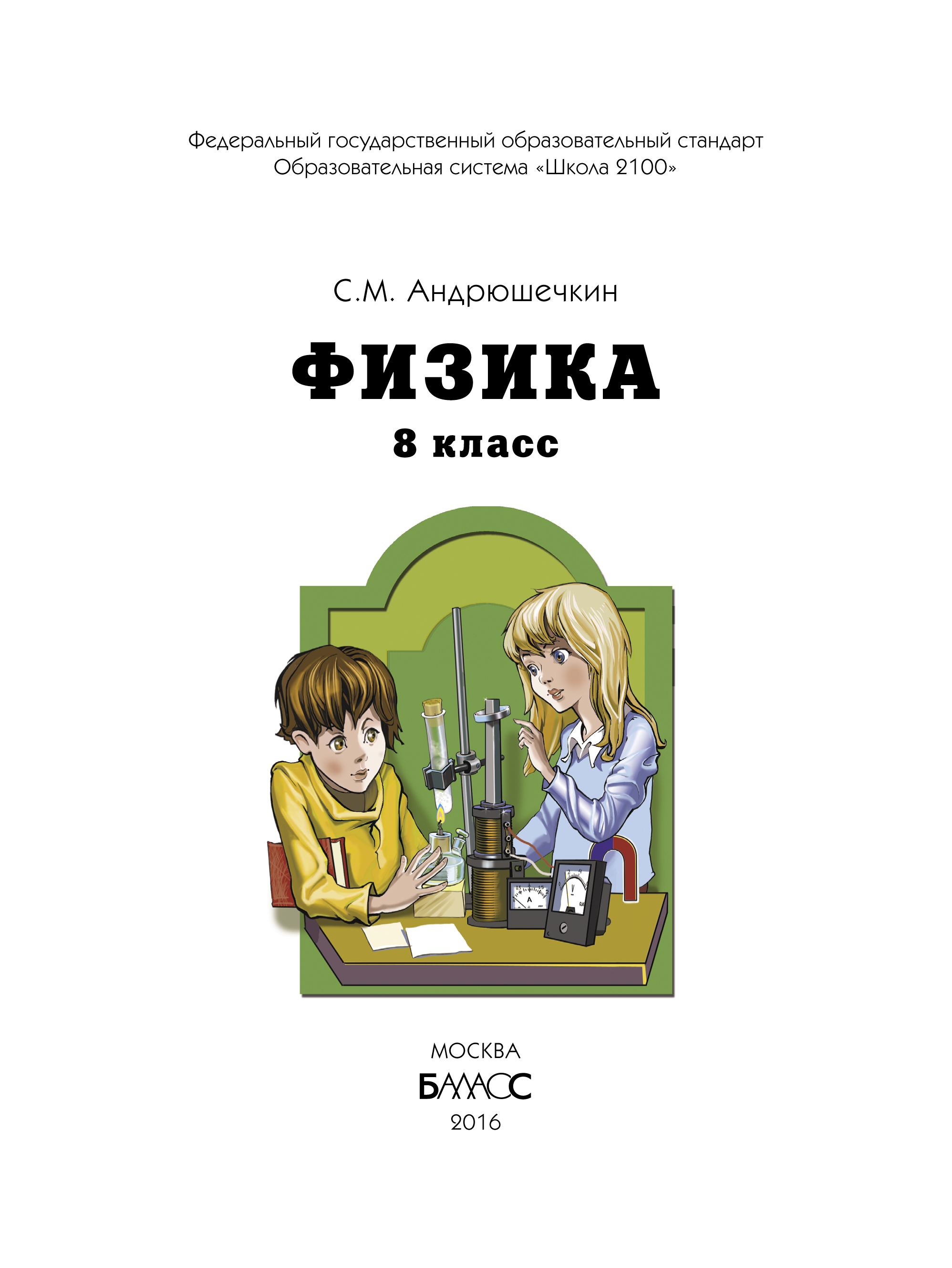 Андрюшечкин физика 10 11 класс. Учебник физика 7 класс школа 2100. Физика 5 класс учебник. Учебник по физике 8 класс. Физика 8 кл книга.