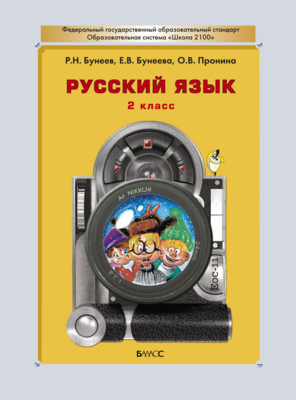 Русский язык 2 кл. Учебник