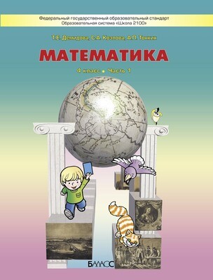 Математика 4 кл. Учебник В 3-х ч.