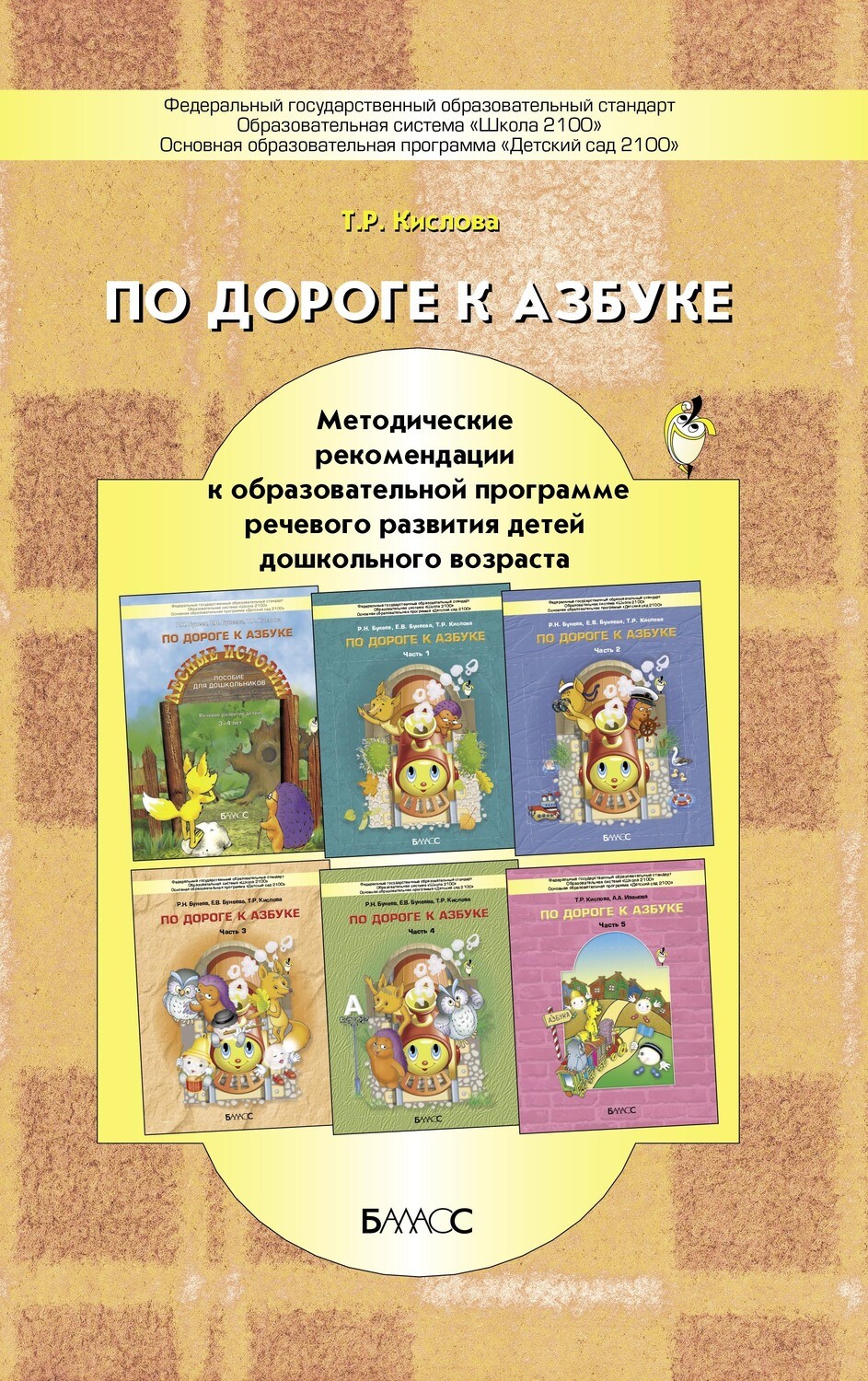 По дороге к Азбуке Методические рекомендации 3-7(8) л.