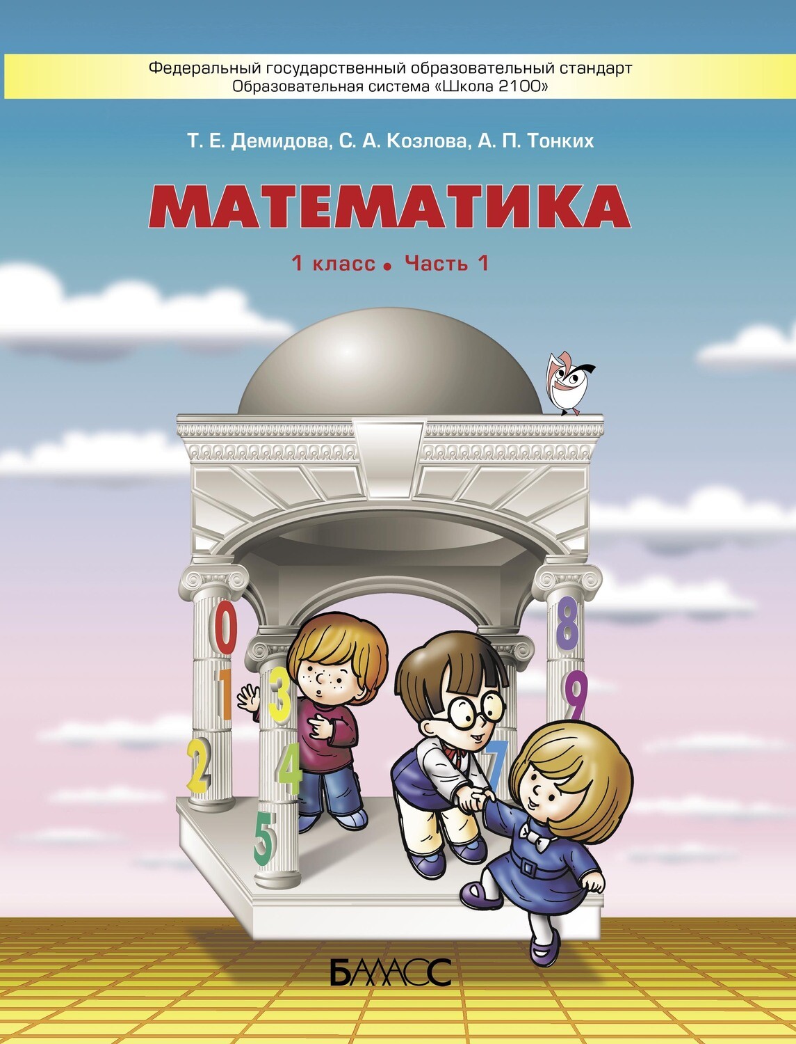 Математика 1 кл. Учебник В 3-х ч.