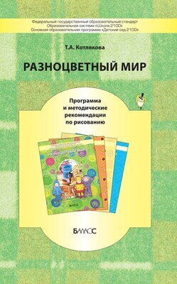 Разноцветный мир Методические рекомендации 3-7(8) л.