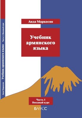 Армянский язык ч.1 Учебник