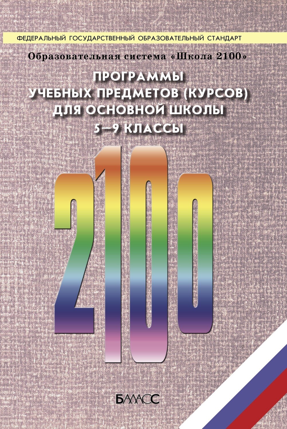 ОС "Школа 2100" 5-9 кл. Программы учебных предметов для основной школы Программа