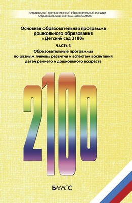 ООП «Детский сад 2100» Парциальные программы Сборник материалов Ч. 3 3-7(8) л.