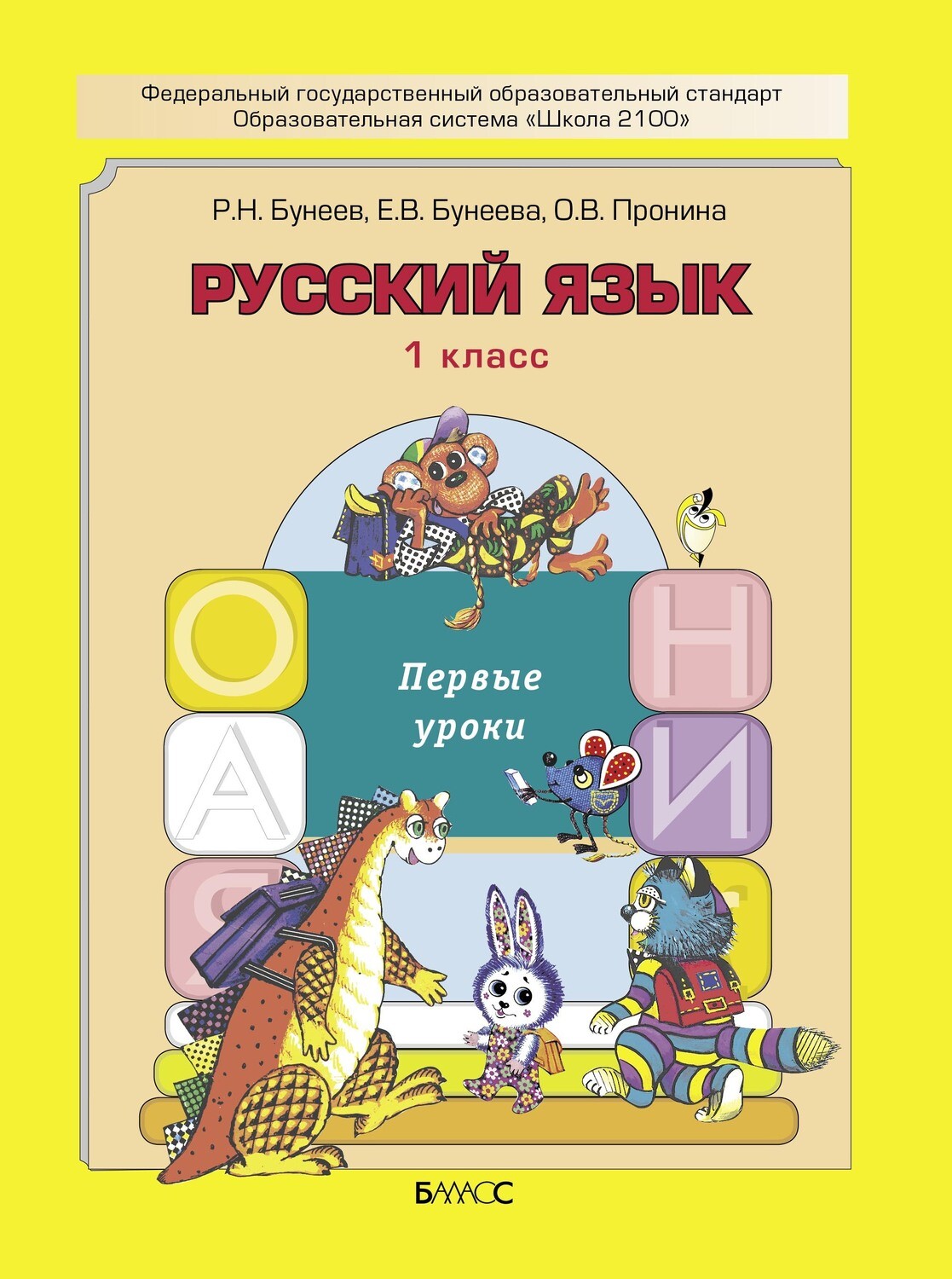 Русский язык 1 кл. Учебник