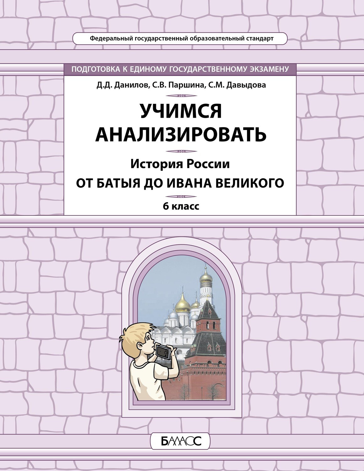 История России 6 кл. Учимся анализировать От Батыя до Ивана Великого УУМ