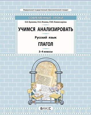 Русский язык 3-4 кл. Учимся анализировать Глагол УУМ