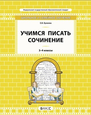 Русский язык 3-4 кл. Учимся писать сочинение УУМ