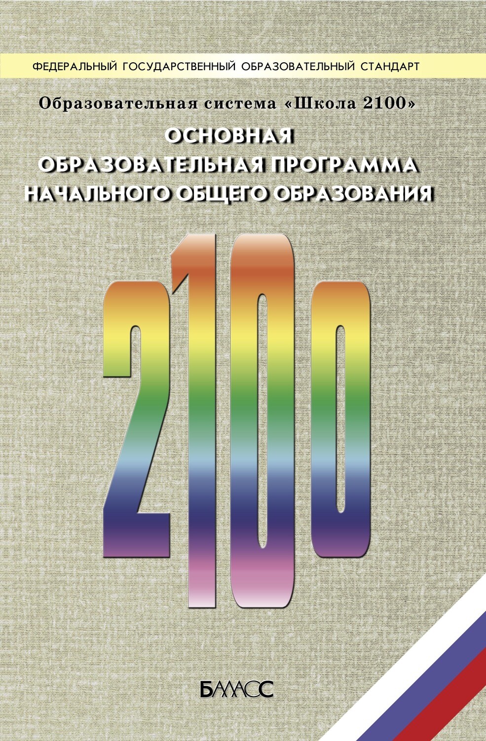 ОС "Школа 2100" Основная образовательная программа начального общего образования Программа