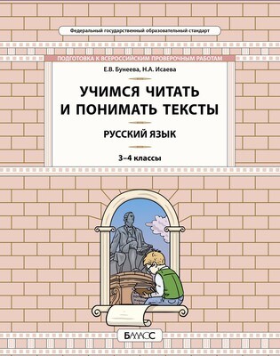 Русский язык 3-4 кл. Учимся читать и понимать текст