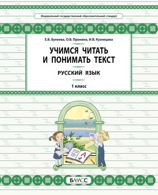 Русский язык 1 кл. Учимся читать и понимать текст УУМ