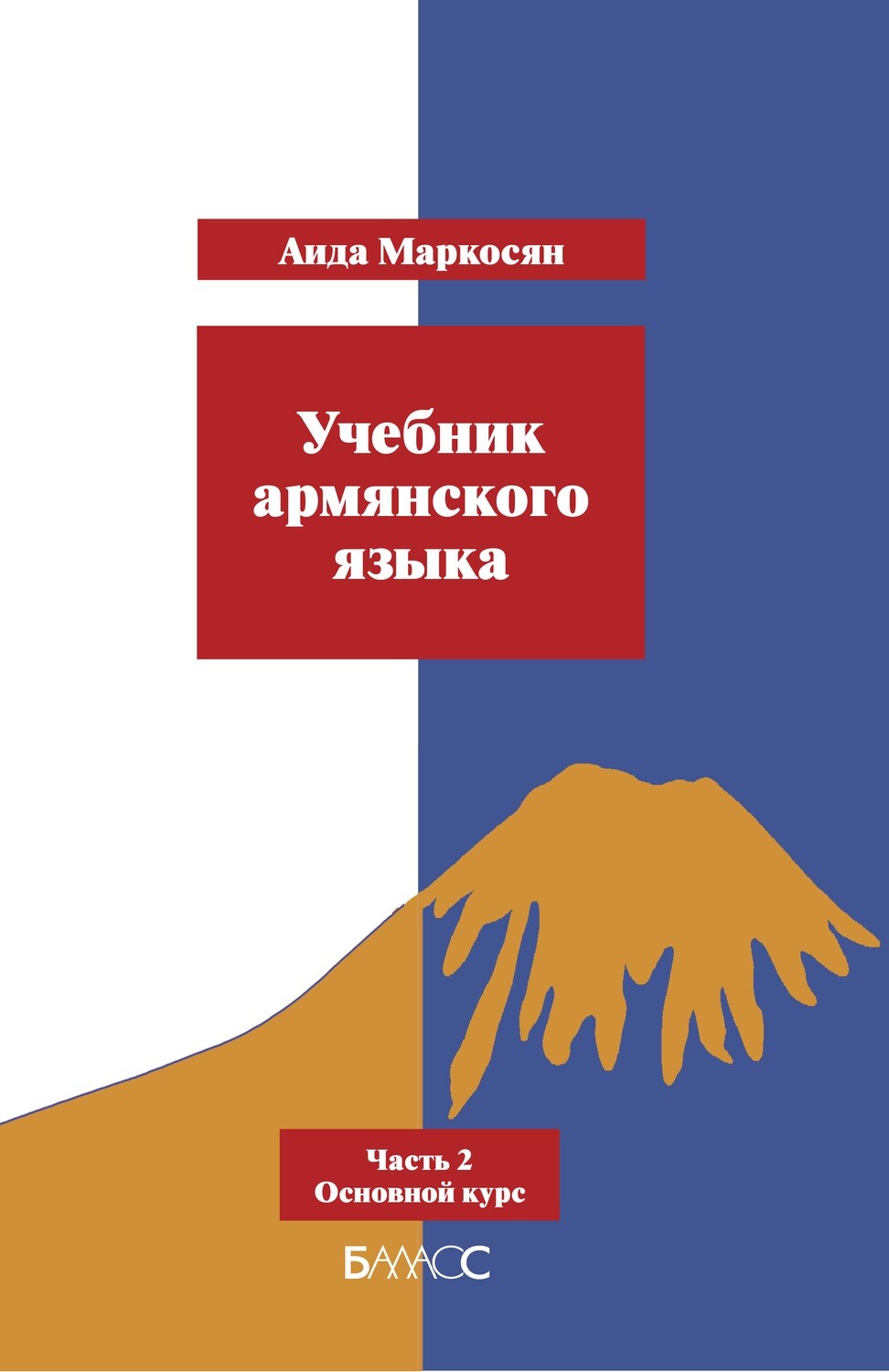Армянский язык ч.2 Учебник