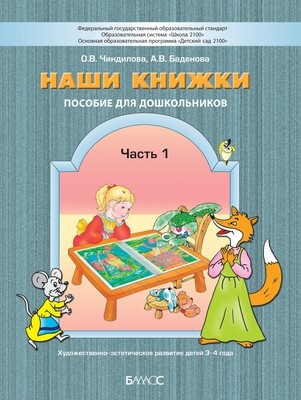 Наши книжки Пособие Ч. 1 3-4 г.