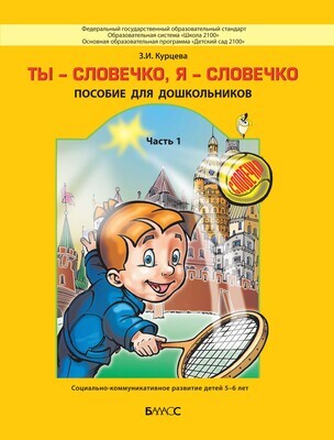 Ты – словечко, я – словечко Пособие Ч. 1 5-6 л.