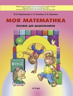 Моя математика Пособие 4-5 л.