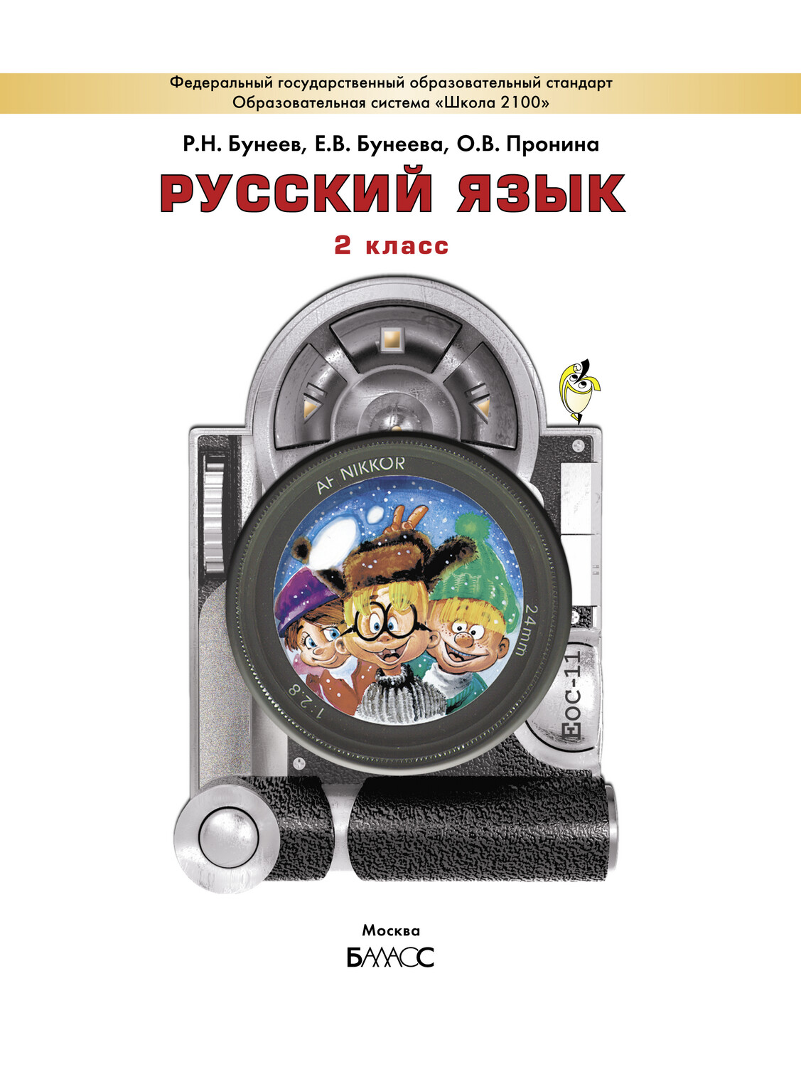 Умк школа 2100 русский язык учебники. Учебник учебник бунеева 3 класс 2 часть 2. Бунеев русский язык. В. , пронина о.