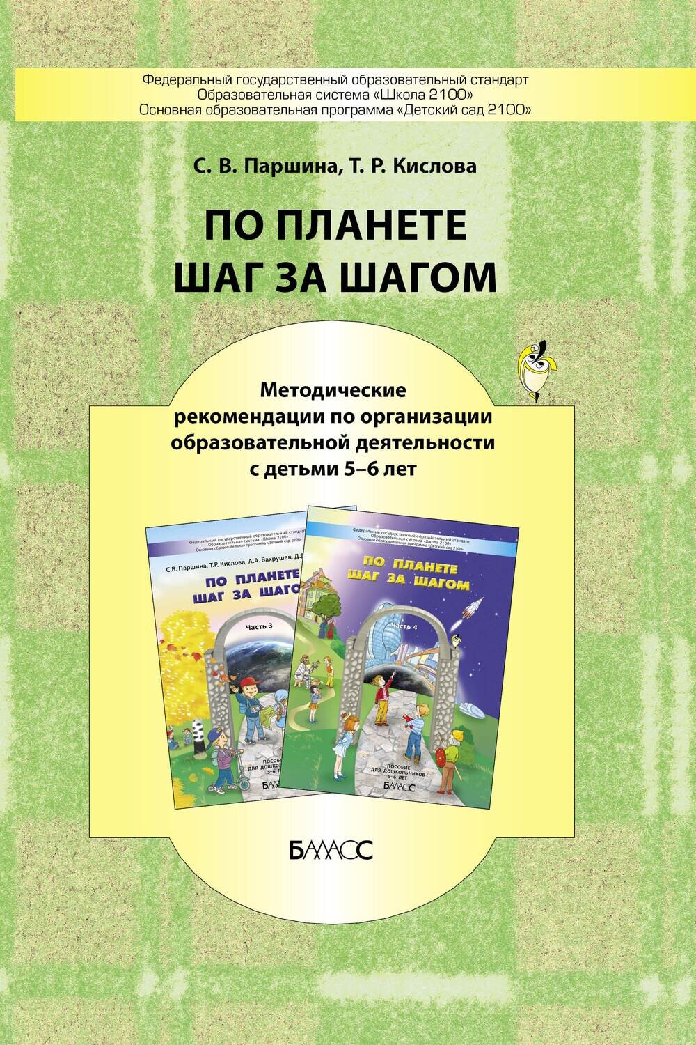 По планете шаг за шагом Методические рекомендации к частям 3-4 (5-6 л.)