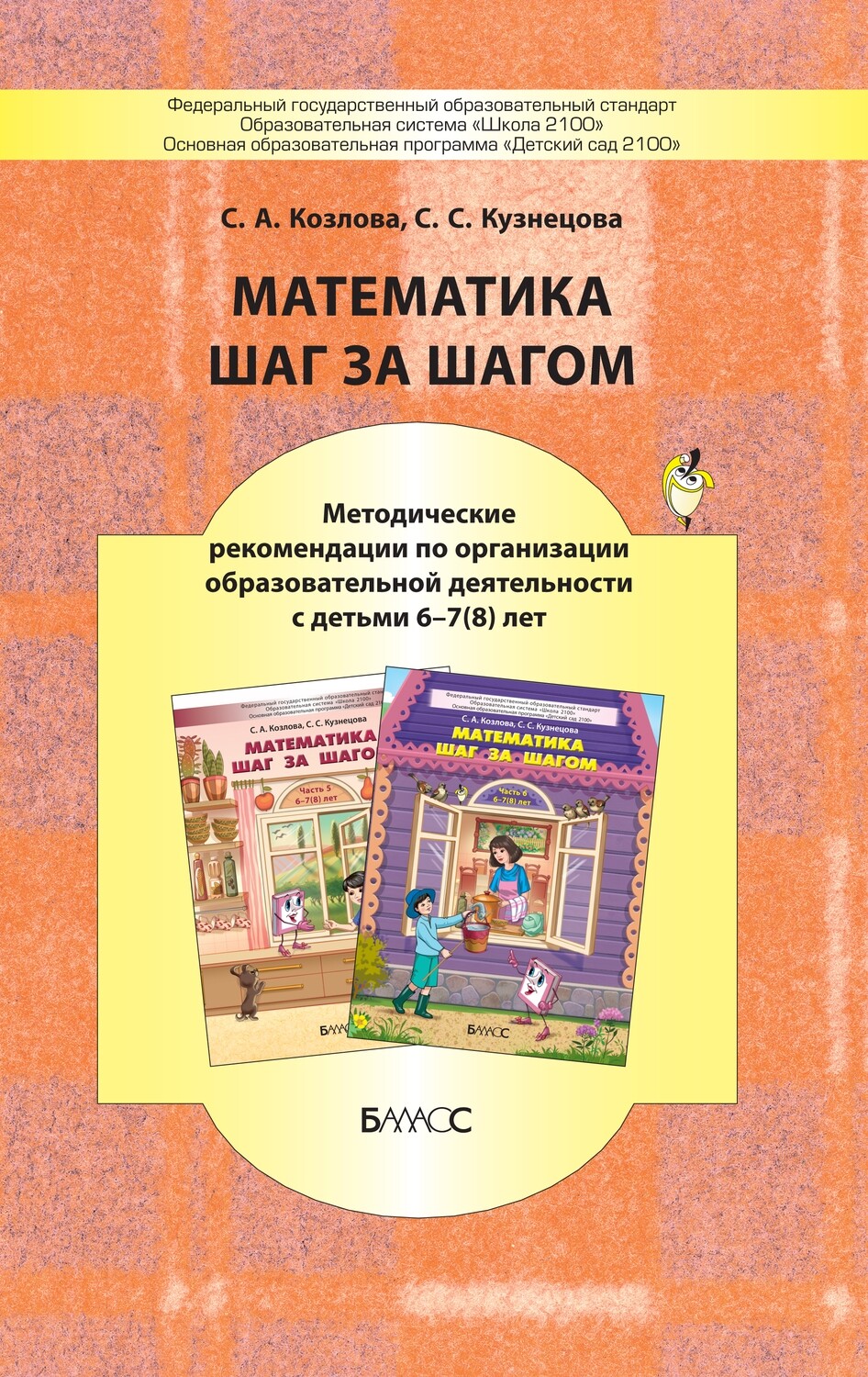 Математика шаг за шагом Методические рекомендации 6-7(8) л.