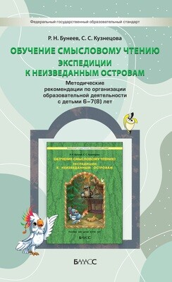 Обучение смысловому чтению. Экспедиции к неизведанным островам Методические рекомендации 6-7(8) л. Электронная версия